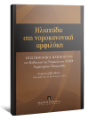 Δ. Αποστολόπουλος/Σ. Βοΐλας/Ν. Μαγγιώρος..., Ηλιαχτίδα στη νομοκανονική αμφιλύκη, 2013