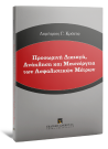 Δ. Κράνης, Προσωρινή Διαταγή, Ανάκληση και Μετενέργεια των Ασφαλιστικών Μέτρων, 2013