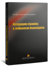 Ε. Συμεωνίδου-Καστανίδου, Κατάχρηση εξουσίας & ανθρώπινα δικαιώματα, 2013