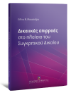 Ε. Μουσταΐρα, Δικαιικές επιρροές στο πλαίσιο του Συγκριτικού Δικαίου, 2013