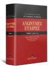 Ν. Βερβεσός/Θ. Κατσάς/Ε. Κινινή..., Ανώνυμες Εταιρίες, τόμ. 1, 2013