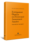 Π.-Μ. Ευστρατίου, Συστηματικά Θεμέλια του Ελληνικού Διοικητικού Δικαίου, 2013