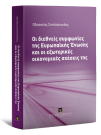 Ο. Σπηλιόπουλος, Οι διεθνείς συμφωνίες της Ευρωπαϊκής Ένωσης και οι εξωτερικές οικονομικές σχέσεις της, 2013