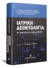 Τ. Βιδάλης/Χ. Καπαρτζιάνη/Η. Κοντάκος..., Ιατρική Δεοντολογία, 2013