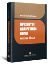 Α. Παπαθεοδώρου, Πρόσθετοι αναιρετικοί λόγοι κατά τον ΚΠολΔ, 2013