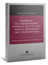 Π. Γιαννόπουλος, Διόρθωση της κατασχετήριας έκθεσης και της τιμής πρώτης προσφοράς στον πλειστηριασμό, 2013