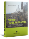 Ν. Χαραλαμπίδου, Δίκαιο περιβάλλοντος, 2013