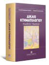 Γ. Καρύμπαλη-Τσίπτσιου/Γ. Διαμαντόπουλος, Δίκαιο Κτηματολογίου, 2013