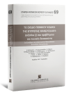 Ν. Βαλεργάκης/Αθ. Γεωργιάδης/Μ. Γραμματικούδης..., Το σχέδιο Ποινικού Κώδικα της Επιτροπής Μανωλεδάκη: Διέξοδος (;) στα προβλήματα της ποινικής δικαιοσύνης, 2013