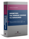 Θ. Παπακυριάκου, Οριοθέτηση της ποινικής ευθύνης για παραλείψεις, 2014