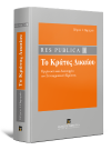 Π. Παραράς, Res Publica - Κράτος Δικαίου, τόμ. 1, 2014