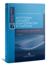 Π. Παπαδρόσου-Αρχανιωτάκη, Επιτομή δικαίου εμπορικών εταιριών, 2η έκδ., 2014