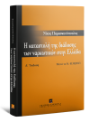 Ν. Παρασκευόπουλος, Η καταστολή της διάδοσης των ναρκωτικών στην Ελλάδα, 4η έκδ., 2014