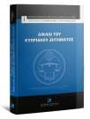 Κ. Βάσσης/Χ. Καραμπαρμπούνης/Ι. Καρεκλάς..., Δίκαιο του Κυπριακού ζητήματος, 2014