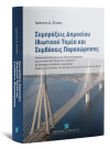 Ι. Κίτσος, Συμπράξεις Δημοσίου Ιδιωτικού Τομέα και Συμβάσεις Παραχώρησης, 2014