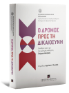 Σ. Αλεξιάδης/Β. Αρτινοπούλου/Σ. Γεωργούλας..., Ο δρόμος προς τη Δικαιοσύνη, 2012