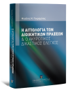 Μ. Πικραμένος, Η αιτιολογία των διοικητικών πράξεων, 2012