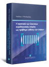 Ν. Ελευθεριάδης, Η προστασία των δανειστών κεφαλαιουχικής εταιρίας ως πρόβλημα ευθύνης των εταίρων, 2012