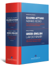 Μ. Χιωτάκης, Ελληνο-Αγγλικό Νομικό Λεξικό - Β' έκδοση | Greek-English Law Dictionary, 2η έκδ., 2012