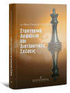 Μ. Ευθυμιόπουλος, Στρατηγική Ασφάλεια και Διατλαντικές Σχέσεις, 2012