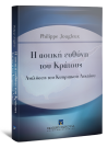 P. Jougleux, Η αστική ευθύνη του Κράτους, 2012