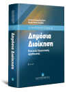 Α. Μακρυδημήτρης/Μ.-Η. Πραβίτα, Δημόσια διοίκηση, 5η έκδ., 2012