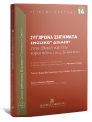 Ε. Αλεξανδρίδου/Γ. Αρχανιωτάκης/Α. Βαλτούδης..., Σύγχρονα Ζητήματα Ενοχικού Δικαίου, 2012