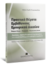 Μ. Κορδή-Αντωνοπούλου, Πρακτικά Θέματα Εμβάθυνσης Εμπορικού Δικαίου, 2012