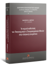 Β. Μάρκος, Το νομικό καθεστώς των Πατριαρχικών και Σταυροπηγιακών Μονών στην ελληνική επικράτεια, 2012