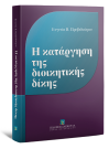 Ε. Πρεβεδούρου, Η κατάργηση της διοικητικής δίκης, 2012