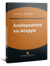 Δ. Ζερδελής, Αναλογικότητα και Απεργία, 2013