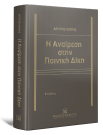 Α. Καρράς, Η Αναίρεση στην Ποινική Δίκη, 2η έκδ., 2013