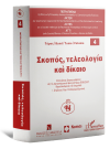 Ι. Στράγγας/R. Zippelius/Χ. Τσαϊτουρίδης..., Σκοπός, τελεολογία και δίκαιο, 2010