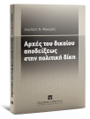 Δ. Μανιώτης, Αρχές του δικαίου αποδείξεως στην πολιτική δίκη, 2013