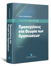 Α. Μακρυδημήτρης, Προσεγγίσεις στη Θεωρία των Οργανώσεων, 5η έκδ., 2013