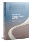 Δ. Κράνης/Γ. Τιμαγένης/Κ. Καλαβρός..., Ζητήματα Ασφαλιστικών Μέτρων, 2013