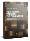 Α. Μακρυδημήτρης, Υφαίνοντας τον ιστό της Πηνελόπης, 2013