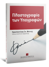 Κ. Βέννης, Πλαστογραφία των υπογραφών, 2013