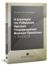 Ν. Κατηφόρης, Η Δικονομία της Ρυθμίσεως Οφειλών Υπερχρεωμένων Φυσικών Προσώπων, 2013