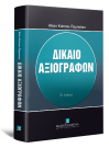 Α. Κιάντου-Παμπούκη, Δίκαιο Αξιογράφων, 7η έκδ., 2013