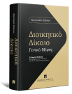 Δ. Κόρσος, Διοικητικό Δίκαιο, 4η έκδ., 2013