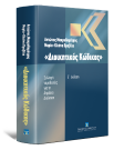 Α. Μακρυδημήτρης/Μ.-Η. Πραβίτα, Διοικητικός κώδικας, 5η έκδ., 2011