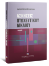 Γ. Μπεχρή-Κεχαγιόγλου, Ασκήσεις πτωχευτικού δικαίου, 3η έκδ., 2011