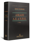 Β. Αντωνόπουλος, Δίκαιο Α.Ε. και Ε.Π.Ε., 4η έκδ., 2012