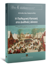 Μ. Σαρηγιαννίδης, Η Πολεμική Κατοχή στο Διεθνές Δίκαιο, 2011