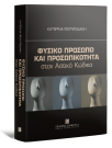 Κ. Φουντεδάκη, Φυσικό πρόσωπο και προσωπικότητα στον Αστικό Κώδικα, 2012