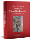 Γ. Αμπατζόγλου/Χ. Αποστολίδης/Μ. Αρχιμανδρίτου..., Αφιέρωμα Μνήμης στη Γιώτα Κραβαρίτου, 2011