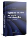 Α. Άνθιμος, Η μεταβολή της βάσης της αγωγής στην πολιτική δίκη, 2012