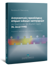 Ν. Πατηνιώτης, Αναγκαστικές προσλήψεις ατόμων ειδικών κατηγοριών στο δημόσιο και τον ιδιωτικό τομέα - Ν. 2643/1998, 2012