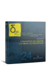 Λ. Μήτρου, Η δημοσιότητα της κύρωσης ή η κύρωση της δημοσιότητας, 2012